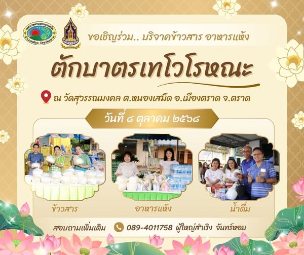 สภาวัฒนธรรมตำบลหนองเสม็ด ร่วมกับเทศบาลตำบลหนองเสม็ด ขอเชิญทุกท่านร่วมบริจาคข้าวสาร อาหารแห้ง และน้ำดื่ม ในกิจกรรมประเพณีตักบาตรเทโวโรหณะ ณ วัดสุวรรณมงคล หมู่ที่ 2 ตำบลหนองเสม็ด อ.เมืองตราด จ.ตราด
