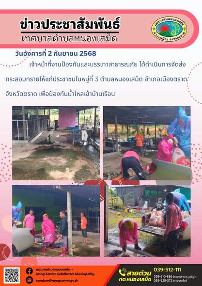 วันอังคารที่ 2 กันยายน 2568 เจ้าหน้าที่งานป้องกันและบรรเทาสาธารณภัย ได้ดำเนินการจัดส่งกระสอบทรายให้แก่ประชาชนในหมู่ที่ 3 ตำบลหนองเสม็ด อำเภอเมืองตราด จังหวัดตราด เพื่อป้องกันน้ำไหลเข้าบ้านเรือน