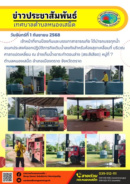 วันจันทร์ที่ 1 กันยายน 2568 เจ้าหน้าที่งานป้องกันและบรรเทาสาธารณภัย ได้นำรถบรรทุกน้ำอเนกประสงค์ออกปฏิบัติภารกิจเติมน้ำลงถังสำหรับห้องสุขาเคลื่อนที่ บริเวณศาลาแปดเหลี่ยม ณ อ่างเก็บน้ำเขาระกำตอนล่าง (สระสีเสียด) หมู่ที่ 7 ตำบลหนองเสม็ด อำเภอเมืองตราด จังหวัดตราด