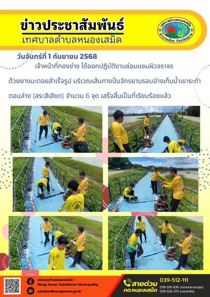 วันจันทร์ที่ 1 กันยายน 2568 เจ้าหน้าที่กองช่าง ได้ออกปฏิบัติงานซ่อมแซมผิวจราจรด้วยยางมะตอยสำเร็จรูป บริเวณเส้นทางปั่นจักรยานรอบอ่างเก็บน้ำเขาระกำตอนล่าง (สระสีเสียด) จำนวน 6 จุด เสร็จสิ้นเป็นที่เรียบร้อยแล้ว
