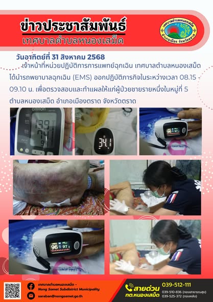 วันอาทิตย์ที่ 31 สิงหาคม 2568 เจ้าหน้าที่หน่วยปฏิบัติการการแพทย์ฉุกเฉิน เทศบาลตำบลหนองเสม็ด ได้นำรถพยาบาลฉุกเฉิน (EMS) ออกปฏิบัติภารกิจในระหว่างเวลา 08.15 - 09.10 น. เพื่อตรวจสอบและทำแผลให้แก่ผู้ป่วยชายรายหนึ่งในหมู่ที่ 5 ตำบลหนองเสม็ด อำเภอเมืองตราด จังหวัดตราด