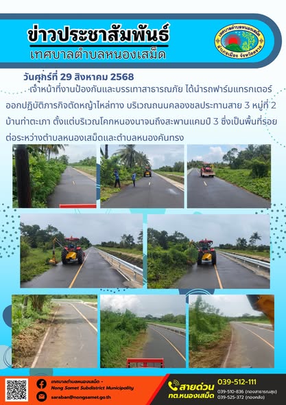 วันศุกร์ที่ 29 สิงหาคม 2568 เจ้าหน้าที่งานป้องกันและบรรเทาสาธารณภัย ได้นำรถฟาร์มแทรกเตอร์ออกปฏิบัติภารกิจตัดหญ้าไหล่ทาง บริเวณถนนคลองชลประทานสาย 3 หมู่ที่ 2 บ้านท่าตะเภา ตั้งแต่บริเวณโคกหนองนาจนถึงสะพานแคมป์ 3 ซึ่งเป็นพื้นที่รอยต่อระหว่างตำบลหนองเสม็ดและตำบลหนองคันทรง