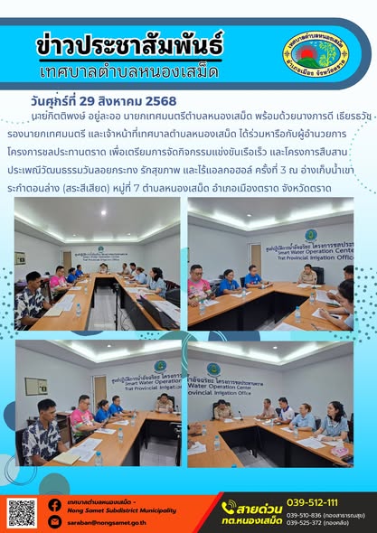 วันศุกร์ที่ 29 สิงหาคม 2568 นายกิตติพงษ์ อยู่ละออ นายกเทศมนตรีตำบลหนองเสม็ด พร้อมด้วยนางภารดี เธียรธวัช รองนายกเทศมนตรี และเจ้าหน้าที่เทศบาลตำบลหนองเสม็ด ได้ร่วมหารือกับผู้อำนวยการโครงการชลประทานตราด เพื่อเตรียมการจัดกิจกรรมแข่งขันเรือเร็ว และโครงการสืบสานประเพณีวัฒนธรรมวันลอยกระทง รักสุขภาพ และไร้แอลกอฮอล์ ครั้งที่ 3 ณ อ่างเก็บน้ำเขาระกำตอนล่าง (สระสีเสียด) หมู่ที่ 7 ตำบลหนองเสม็ด อำเภอเมืองตราด จังหวัดตราด