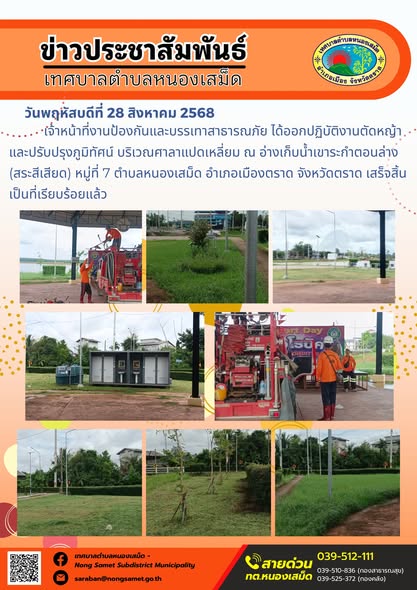 วันพฤหัสบดีที่ 28 สิงหาคม 2568   เจ้าหน้าที่งานป้องกันและบรรเทาสาธารณภัย ได้ออกปฏิบัติงานตัดหญ้าและปรับปรุงภูมิทัศน์ บริเวณศาลาแปดเหลี่ยม ณ อ่างเก็บน้ำเขาระกำตอนล่าง (สระสีเสียด) หมู่ที่ 7 ตำบลหนองเสม็ด อำเภอเมืองตราด จังหวัดตราด เสร็จสิ้นเป็นที่เรียบร้อยแล้ว