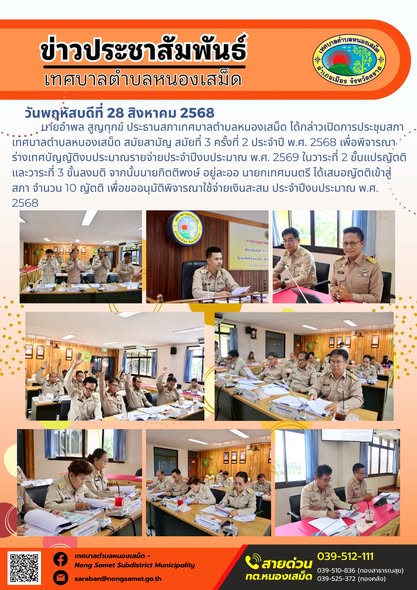 วันพฤหัสบดีที่ 28 สิงหาคม 2568
                        นายอำพล สูญทุกข์ ประธานสภาเทศบาลตำบลหนองเสม็ด ได้กล่าวเปิดการประชุมสภาเทศบาลตำบลหนองเสม็ด สมัยสามัญ สมัยที่ 3 ครั้งที่ 2 ประจำปี พ.ศ. 2568 เพื่อพิจารณาร่างเทศบัญญัติงบประมาณรายจ่ายประจำปีงบประมาณ พ.ศ. 2569 ในวาระที่ 2 ขั้นแปรญัตติ และวาระที่ 3 ขั้นลงมติ จากนั้นนายกิตติพงษ์ อยู่ละออ นายกเทศมนตรี ได้เสนอญัตติเข้าสู่สภา จำนวน 10 ญัตติ เพื่อขออนุมัติพิจารณาใช้จ่ายเงินสะสม ประจำปีงบประมาณ พ.ศ. 2568
