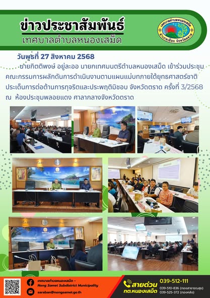 วันพุธที่ 27 สิงหาคม 2568
                 นายกิตติพงษ์ อยู่ละออ นายกเทศมนตรีตำบลหนองเสม็ด เข้าร่วมประชุมคณะกรรมการผลักดันการดำเนินงานตามแผนแม่บทภายใต้ยุทธศาสตร์ชาติ ประเด็นการต่อต้านการทุจริตและประพฤติมิชอบ จังหวัดตราด ครั้งที่ 3/2568 ณ  ห้องประชุมพลอยแดง ศาลากลางจังหวัดตราด