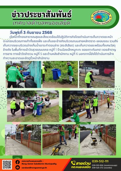 วันพุธที่ 3 กันยายน 2568
            เจ้าหน้าที่กองสาธารณสุขและสิ่งแวดล้อมได้ปฏิบัติภารกิจโดยดำเนินการเก็บกวาดขยะหน้าตะแกรงบริเวณทางเท้าทั้งสองฝั่ง และเก็บขยะข้างถังบริเวณถนนสายหลักตราด-แหลมงอบ รวมถึงเก็บกวาดขยะบริเวณอ่างเก็บน้ำเขาระกำตอนล่าง (สระสีเสียด) และเก็บกวาดขยะพร้อมทั้งเศษวัสดุข้างถัง ในพื้นที่ทางเข้าวัดสุวรรณมงคล หมู่ที่ 1 ร้านน้องเล็กหมูกะทะ ซอยเกาะกันเกรา ซอยสำราญการยาง ทางเข้าวัดลำดวน หมู่ที่ 5 และด้านหลังสำนักงาน หมู่ที่ 6 นอกจากนี้ยังได้ดำเนินการล้างทำความสะอาดและขัดถูรั้วหน้าสำนักงาน