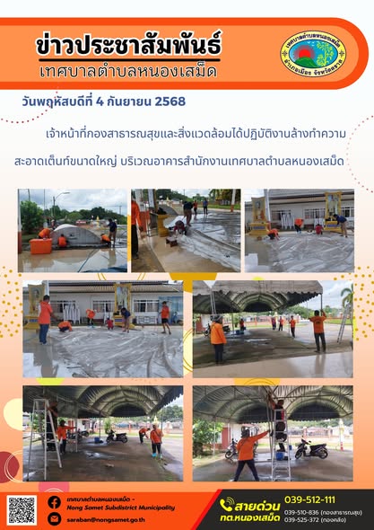 ข่าวประชาสัมพันธ์เทศบาลตำบลหนองเสม็ด
วันพฤหัสบดีที่ 4 กันยายน 2568
               เจ้าหน้าที่กองสาธารณสุขและสิ่งแวดล้อมได้ปฏิบัติงานล้างทำความสะอาดเต็นท์ขนาดใหญ่ บริเวณอาคารสำนักงานเทศบาลตำบลหนองเสม็ด
