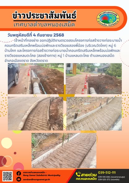 ข่าวประชาสัมพันธ์เทศบาลตำบลหนองเสม็ด
วันพฤหัสบดีที่ 4 กันยายน 2568
                เจ้าหน้าที่กองช่าง ออกปฏิบัติงานตรวจสอบโครงการก่อสร้างวางท่อระบายน้ำคอนกรีตเสริมเหล็กพร้อมบ่อพักและรางวีซอยสองพี่น้อง (บริเวณวัดโคก) หมู่ 6  บ้านโคก และโครงการก่อสร้างวางท่อระบายน้ำคอนกรีตเสริมเหล็กพร้อมบ่อพักและรางวีซอยแหลมตะโคย (สองข้างทาง) หมู่ 1 บ้านแหลมตะโคย ตำบลหนองเสม็ด อำเภอเมืองตราด จังหวัดตราด