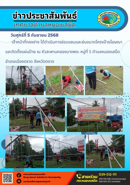 ข่าวประชาสัมพันธ์เทศบาลตำบลหนองเสม็ด
วันศุกร์ที่ 5 กันยายน 2568
             เจ้าหน้าที่กองช่าง ได้ดำเนินการซ่อมแซมและย่นขนาดโครงป้ายโฆษณา และติดตั้งแผ่นป้าย ณ หัวสะพานคลองบางพระ หมู่ที่ 5 ตำบลหนองเสม็ด อำเภอเมืองตราด จังหวัดตราด