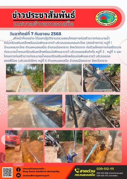 ข่าวประชาสัมพันธ์เทศบาลตำบลหนองเสม็ด
วันอาทิตย์ที่ 7 กันยายน 2568
เจ้าหน้าที่กองช่าง ได้ออกปฏิบัติงานตรวจสอบโครงการก่อสร้างวางท่อระบายน้ำคอนกรีตเสริมเหล็กพร้อมบ่อพักและรางวี