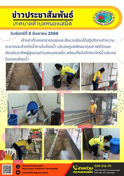 ข่าวประชาสัมพันธ์เทศบาลตำบลหนองเสม็ด
วันจันทร์ที่ 8 กันยายน 2568
          เจ้าหน้าที่กองสาธารณสุขและสิ่งแวดล้อมได้ปฏิบัติงานทำความสะอาดและล้างถังน้ำภายในห้องน้ำ บริเวณศูนย์พัฒนาคุณภาพชีวิตและส่งเสริมอาชีพผู้สูงอายุตำบลหนองเสม็ด พร้อมทั้งฉีดล้างตะไคร่น้ำบริเวณโดยรอบห้องน้ำ