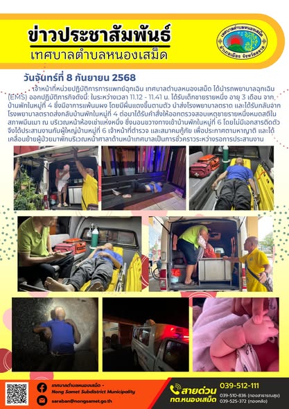 ข่าวประชาสัมพันธ์เทศบาลตำบลหนองเสม็ด
วันจันทร์ที่ 8 กันยายน 2568
 เจ้าหน้าที่หน่วยปฏิบัติการการแพทย์ฉุกเฉิน เทศบาลตำบลหนองเสม็ด ได้นำรถพยาบาลฉุกเฉิน (EMS) ออกปฏิบัติภารกิจดังนี้