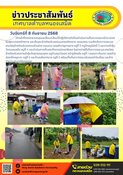 ข่าวประชาสัมพันธ์เทศบาลตำบลหนองเสม็ด
วันจันทร์ที่ 8 กันยายน 2568
       เจ้าหน้าที่กองสาธารณสุขและสิ่งแวดล้อมได้ปฏิบัติภารกิจโดยดำเนินการเก็บกวาดขยะหน้าตะแกรงริมฟุตบาทสองข้างทาง และเก็บขยะข้างถังบริเวณถนนสายหลักตราด-แหลมงอบ