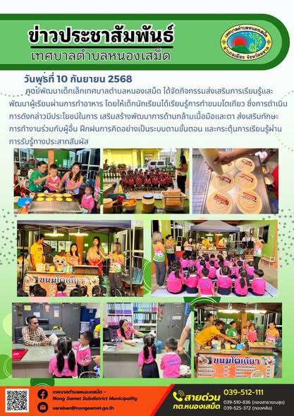 ข่าวประชาสัมพันธ์เทศบาลตำบลหนองเสม็ด
วันพุธที่ 10 กันยายน 2568
       ศูนย์พัฒนาเด็กเล็กเทศบาลตำบลหนองเสม็ด  ได้จัดกิจกรรมส่งเสริมการเรียนรู้และพัฒนาผู้เรียนผ่านการทำอาหาร โดยให้เด็กนักเรียนได้เรียนรู้การทำขนมโตเกียว ซึ่งการดำเนินการดังกล่าวมีประโยชน์ในการ เสริมสร้างพัฒนาการด้านกล้ามเนื้อมือและตา ส่งเสริมทักษะการทำงานร่วมกับผู้อื่น ฝึกฝนการคิดอย่างเป็นระบบตามขั้นตอน และกระตุ้นการเรียนรู้ผ่านการรับรู้ทางประสาทสัมผัส