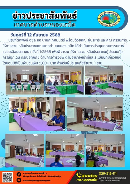 ข่าวประชาสัมพันธ์เทศบาลตำบลหนองเสม็ด
วันศุกร์ที่ 12 กันยายน 2568
            นายกิตติพงษ์ อยู่ละออ นายกเทศมนตรี พร้อมด้วยคณะผู้บริหาร และคณะกรรมการให้การช่วยเหลือประชาชนเทศบาลตำบลหนองเสม็ด ได้ดำเนินการประชุมคณะกรรมการช่วยเหลือประชาชน ครั้งที่ 1/2568 เพื่อพิจารณาให้การช่วยเหลือประชาชนผู้ประสบภัยกรณีฉุกเฉิน กรณีอุทกภัย ด้านการดำรงชีพ ตามอำนาจหน้าที่และระเบียบที่เกี่ยวข้อง โดยอนุมัติเป็นจำนวนเงิน 9,600 บาท สำหรับผู้ประสบภัยจำนวน 1 ราย