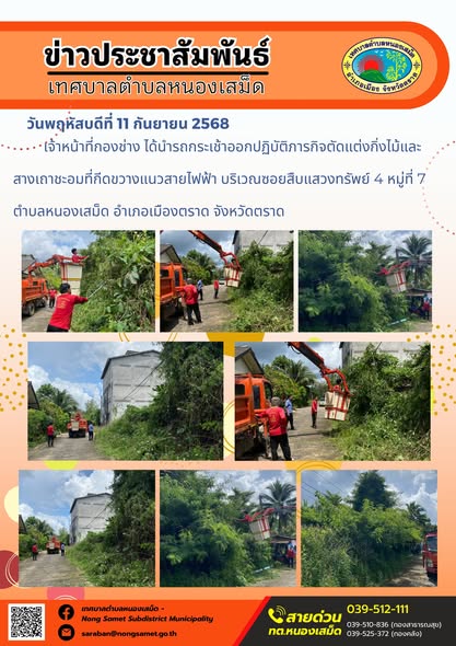 ข่าวประชาสัมพันธ์เทศบาลตำบลหนองเสม็ด
วันพฤหัสบดีที่ 11 กันยายน 2568
           เจ้าหน้าที่กองช่าง ได้นำรถกระเช้าออกปฏิบัติภารกิจตัดแต่งกิ่งไม้และสางเถาชะอมที่กีดขวางแนวสายไฟฟ้า บริเวณซอยสืบแสวงทรัพย์ 4 หมู่ที่ 7 ตำบลหนองเสม็ด อำเภอเมืองตราด จังหวัดตราด