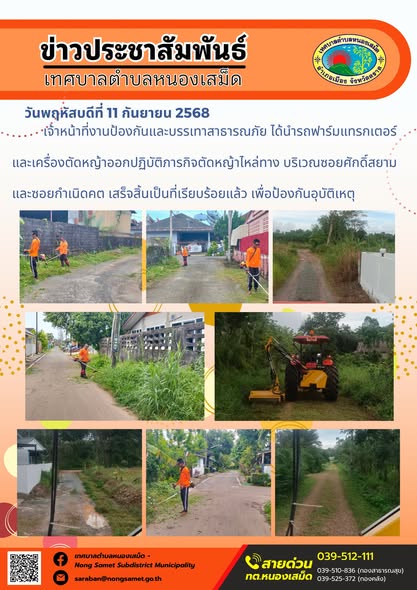 ข่าวประชาสัมพันธ์เทศบาลตำบลหนองเสม็ด
วันพฤหัสบดีที่ 11 กันยายน 2568
           เจ้าหน้าที่งานป้องกันและบรรเทาสาธารณภัย ได้นำรถฟาร์มแทรกเตอร์และเครื่องตัดหญ้าออกปฏิบัติภารกิจตัดหญ้าไหล่ทาง บริเวณซอยศักดิ์สยามและซอยกำเนิดคต เสร็จสิ้นเป็นที่เรียบร้อยแล้ว เพื่อป้องกันอุบัติเหตุ