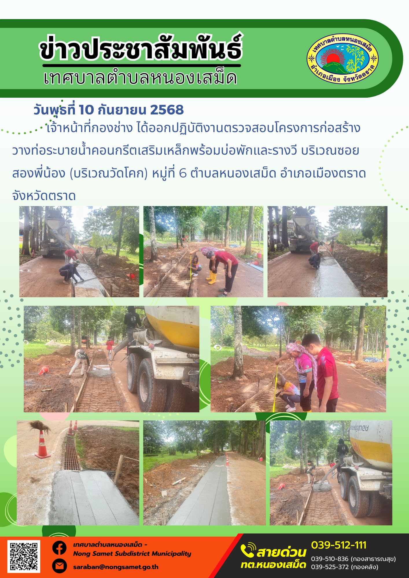 ข่าวประชาสัมพันธ์เทศบาลตำบลหนองเสม็ด
วันพุธที่ 10 กันยายน 2568
          เจ้าหน้าที่กองช่าง ได้ออกปฏิบัติงานตรวจสอบโครงการก่อสร้างวางท่อระบายน้ำคอนกรีตเสริมเหล็กพร้อมบ่อพักและรางวี บริเวณซอยสองพี่น้อง (บริเวณวัดโคก) หมู่ที่ 6 ตำบลหนองเสม็ด อำเภอเมืองตราด จังหวัดตราด