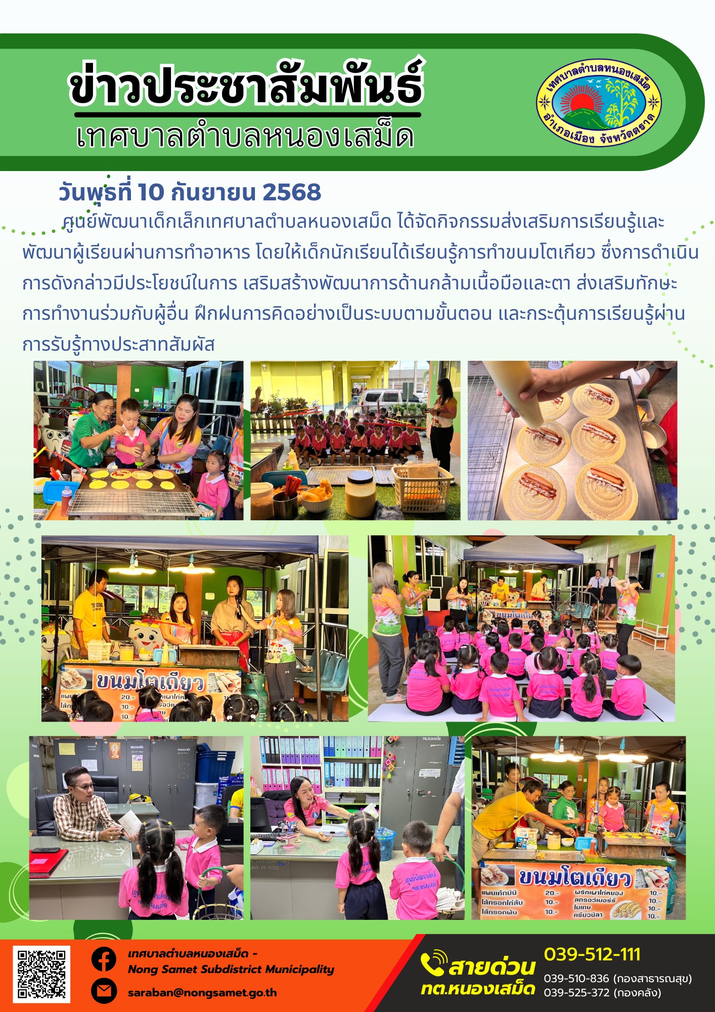 ข่าวประชาสัมพันธ์เทศบาลตำบลหนองเสม็ด
วันพุธที่ 10 กันยายน 2568
       ศูนย์พัฒนาเด็กเล็กเทศบาลตำบลหนองเสม็ด  ได้จัดกิจกรรมส่งเสริมการเรียนรู้และพัฒนาผู้เรียนผ่านการทำอาหาร โดยให้เด็กนักเรียนได้เรียนรู้การทำขนมโตเกียว ซึ่งการดำเนินการดังกล่าวมีประโยชน์ในการ เสริมสร้างพัฒนาการด้านกล้ามเนื้อมือและตา ส่งเสริมทักษะการทำงานร่วมกับผู้อื่น ฝึกฝนการคิดอย่างเป็นระบบตามขั้นตอน และกระตุ้นการเรียนรู้ผ่านการรับรู้ทางประสาทสัมผัส