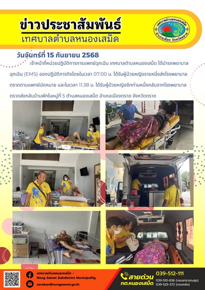 ข่าวประชาสัมพันธ์เทศบาลตำบลหนองเสม็ด
วันจันทร์ที่ 15 กันยายน 2568
              เจ้าหน้าที่หน่วยปฏิบัติการการแพทย์ฉุกเฉิน เทศบาลตำบลหนองเสม็ด ได้นำรถพยาบาลฉุกเฉิน (EMS) ออกปฏิบัติภารกิจโดยในเวลา 07:00 น. ได้รับผู้ป่วยหญิงรายหนึ่งส่งโรงพยาบาลตราดตามแพทย์นัดหมาย และในเวลา 11.38 น. ได้รับผู้ป่วยหญิงอีกท่านหนึ่งกลับจากโรงพยาบาลตราดส่งกลับบ้านพักในหมู่ที่ 5 ตำบลหนองเสม็ด อำเภอเมืองตราด จังหวัดตราด