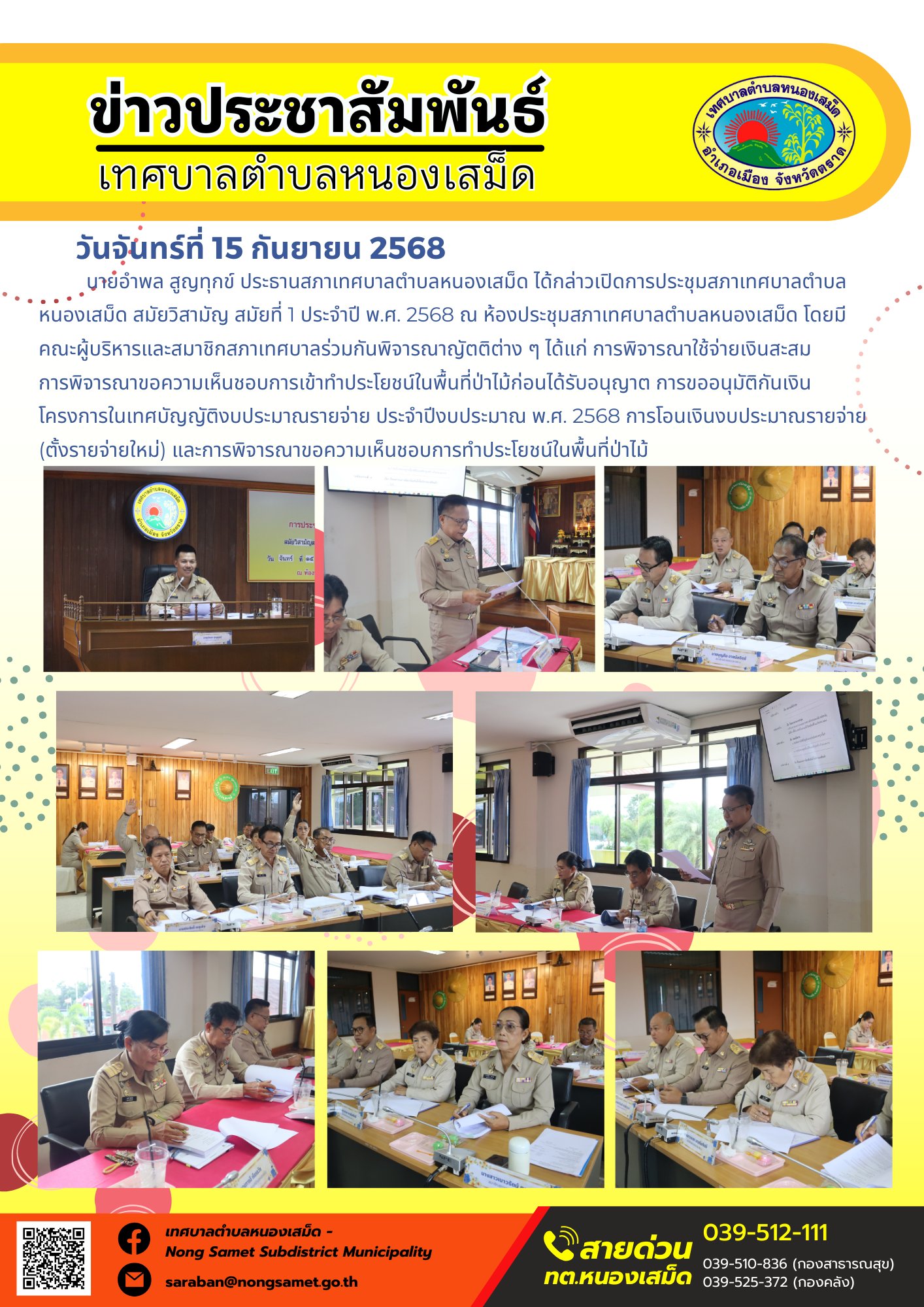 ข่าวประชาสัมพันธ์เทศบาลตำบลหนองเสม็ด
วันจันทร์ที่ 15 กันยายน 2568
              นายอำพล สูญทุกข์ ประธานสภาเทศบาลตำบลหนองเสม็ด ได้กล่าวเปิดการประชุมสภาเทศบาลตำบลหนองเสม็ด สมัยวิสามัญ สมัยที่ 1 ประจำปี พ.ศ. 2568 ณ ห้องประชุมสภาเทศบาลตำบลหนองเสม็ด โดยมีคณะผู้บริหารและสมาชิกสภาเทศบาลร่วมกันพิจารณาญัตติต่าง ๆ ได้แก่ การพิจารณาใช้จ่ายเงินสะสม การพิจารณาขอความเห็นชอบการเข้าทำประโยชน์ในพื้นที่ป่าไม้ก่อนได้รับอนุญาต การขออนุมัติกันเงินโครงการในเทศบัญญัติงบประมาณรายจ่าย ประจำปีงบประมาณ พ.ศ. 2568 การโอนเงินงบประมาณรายจ่าย (ตั้งรายจ่ายใหม่) และการพิจารณาขอความเห็นชอบการทำประโยชน์ในพื้นที่ป่าไม้