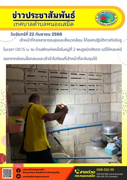 ข่าวประชาสัมพันธ์เทศบาลตำบลหนองเสม็ด

วันจันทร์ที่ 22 กันยายน 2568

เจ้าหน้าที่กองสาธารณสุขและสิ่งแวดล้อม ได้ออกปฏิบัติภารกิจจับงูในเวลา 08.15 น. ณ บ้านพักแห่งหนึ่งในหมู่ที่ 2 พบงูชนิดสิงดง แต่ได้หลบหนีออกจากช่องบล็อกลมและเข้าป่าไปก่อนที่เจ้าหน้าที่จะจับกุมได้