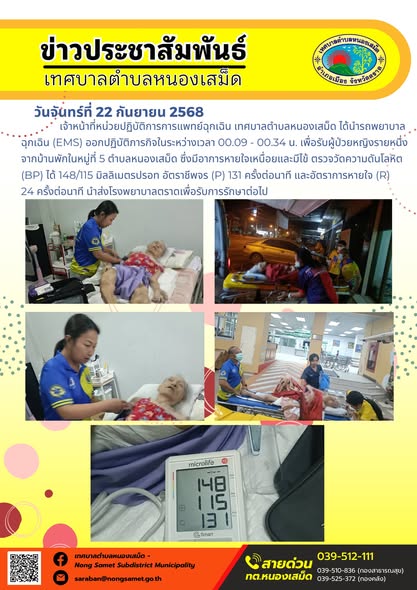 ข่าวประชาสัมพันธ์เทศบาลตำบลหนองเสม็ด
วันจันทร์ที่ 22 กันยายน 2568
              เจ้าหน้าที่หน่วยปฏิบัติการการแพทย์ฉุกเฉิน เทศบาลตำบลหนองเสม็ด ได้นำรถพยาบาลฉุกเฉิน (EMS) ออกปฏิบัติภารกิจในระหว่างเวลา 00.09 - 00.34 น. เพื่อรับผู้ป่วยหญิงรายหนึ่งจากบ้านพักในหมู่ที่ 5 ตำบลหนองเสม็ด ซึ่งมีอาการหายใจเหนื่อยและมีไข้ ตรวจวัดความดันโลหิต (BP) ได้ 148/115 มิลลิเมตรปรอท อัตราชีพจร (P) 131 ครั้งต่อนาที และอัตราการหายใจ (R) 24 ครั้งต่อนาที นำส่งโรงพยาบาลตราดเพื่อรับการรักษาต่อไป