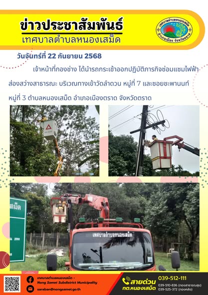 ข่าวประชาสัมพันธ์เทศบาลตำบลหนองเสม็ด
วันจันทร์ที่ 22 กันยายน 2568
               เจ้าหน้าที่กองช่าง ได้นำรถกระเช้าออกปฏิบัติภารกิจซ่อมแซมไฟฟ้าส่องสว่างสาธารณะ บริเวณทางเข้าวัดลำดวน หมู่ที่ 7 และซอยชะพานนท์ หมู่ที่ 3 ตำบลหนองเสม็ด อำเภอเมืองตราด จังหวัดตราด
