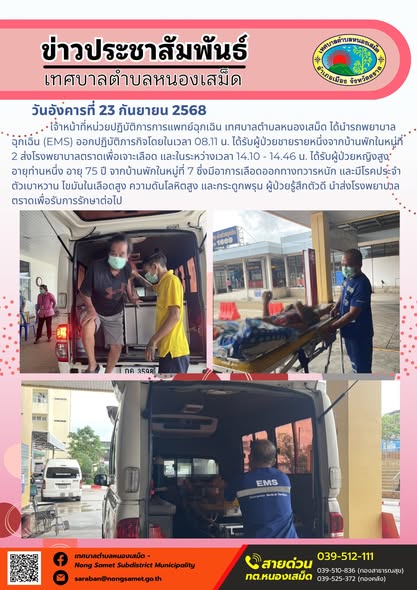 ข่าวประชาสัมพันธ์เทศบาลตำบลหนองเสม็ด
วันอังคารที่ 23 กันยายน 2568
            เจ้าหน้าที่หน่วยปฏิบัติการการแพทย์ฉุกเฉิน เทศบาลตำบลหนองเสม็ด ได้นำรถพยาบาลฉุกเฉิน (EMS) ออกปฏิบัติภารกิจโดยในเวลา 08.11 น. ได้รับผู้ป่วยชายรายหนึ่งจากบ้านพักในหมู่ที่ 2 ส่งโรงพยาบาลตราดเพื่อเจาะเลือด และในระหว่างเวลา 14.10 - 14.46 น. ได้รับผู้ป่วยหญิงสูงอายุท่านหนึ่ง อายุ 75 ปี จากบ้านพักในหมู่ที่ 7 ซึ่งมีอาการเลือดออกทางทวารหนัก และมีโรคประจำตัวเบาหวาน ไขมันในเลือดสูง ความดันโลหิตสูง และกระดูกพรุน ผู้ป่วยรู้สึกตัวดี นำส่งโรงพยาบาลตราดเพื่อรับการรักษาต่อไป