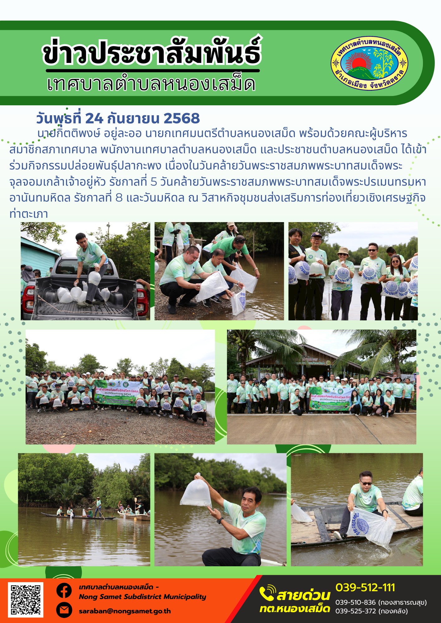 ข่าวประชาสัมพันธ์เทศบาลตำบลหนองเสม็ด
วันพุธที่ 24 กันยายน 2568
       นายกิตติพงษ์ อยู่ละออ นายกเทศมนตรีตำบลหนองเสม็ด พร้อมด้วยคณะผู้บริหาร สมาชิกสภาเทศบาล พนักงานเทศบาลตำบลหนองเสม็ด และประชาชนตำบลหนองเสม็ด ได้เข้าร่วมกิจกรรมปล่อยพันธุ์ปลากะพง เนื่องในวันคล้ายวันพระราชสมภพพระบาทสมเด็จพระจุลจอมเกล้าเจ้าอยู่หัว รัชกาลที่ 5 วันคล้ายวันพระราชสมภพพระบาทสมเด็จพระปรเมนทรมหาอานันทมหิดล รัชกาลที่ 8 และวันมหิดล ณ วิสาหกิจชุมชนส่งเสริมการท่องเที่ยวเชิงเศรษฐกิจท่าตะเภา
-----------------------------------