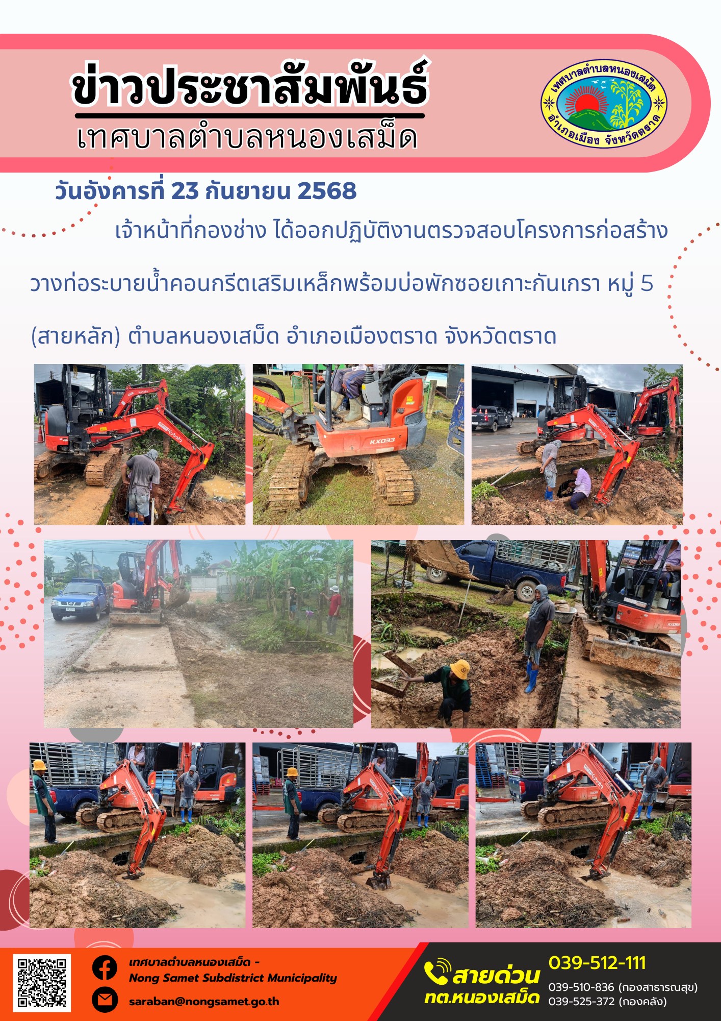 ข่าวประชาสัมพันธ์เทศบาลตำบลหนองเสม็ด
วันอังคารที่ 23 กันยายน 2568
         เจ้าหน้าที่กองช่าง ได้ออกปฏิบัติงานตรวจสอบโครงการก่อสร้างวางท่อระบายน้ำคอนกรีตเสริมเหล็กพร้อมบ่อพักซอยเกาะกันเกรา หมู่ 5 (สายหลัก) ตำบลหนองเสม็ด อำเภอเมืองตราด จังหวัดตราด