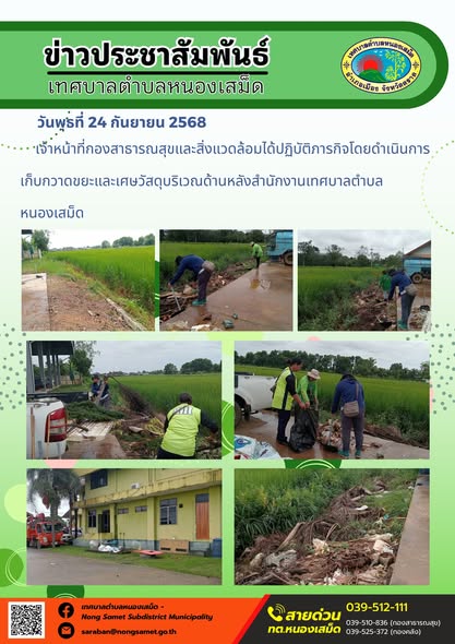 ข่าวประชาสัมพันธ์เทศบาลตำบลหนองเสม็ด

วันพุธที่ 24 กันยายน 2568

เจ้าหน้าที่กองสาธารณสุขและสิ่งแวดล้อมได้ปฏิบัติภารกิจโดยดำเนินการเก็บกวาดขยะและเศษวัสดุบริเวณด้านหลังสำนักงานเทศบาลตำบลหนองเสม็ด