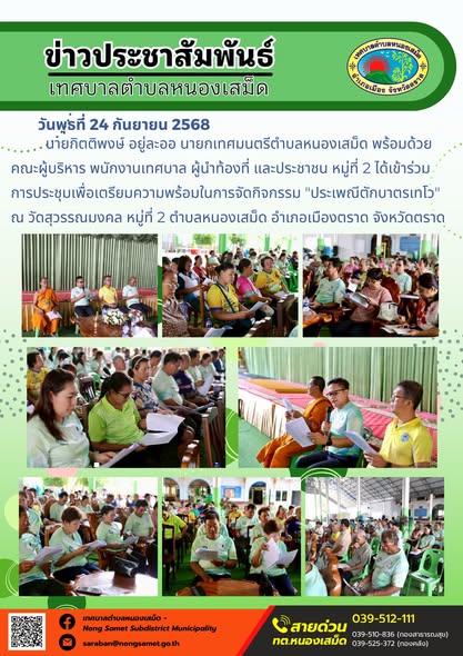 ข่าวประชาสัมพันธ์เทศบาลตำบลหนองเสม็ด

วันพุธที่ 24 กันยายน 2568

นายกิตติพงษ์ อยู่ละออ นายกเทศมนตรีตำบลหนองเสม็ด พร้อมด้วยคณะผู้บริหาร พนักงานเทศบาล ผู้นำท้องที่ และประชาชน หมู่ที่ 2 ได้เข้าร่วมการประชุมเพื่อเตรียมความพร้อมในการจัดกิจกรรม "ประเพณีตักบาตรเทโว" ณ วัดสุวรรณมงคล หมู่ที่ 2 ตำบลหนองเสม็ด อำเภอเมืองตราด จังหวัดตราด