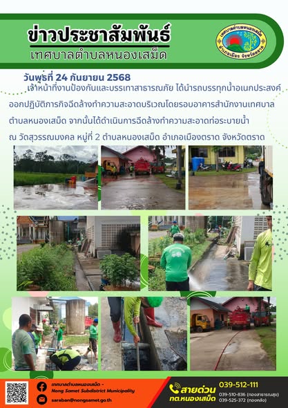 ข่าวประชาสัมพันธ์เทศบาลตำบลหนองเสม็ด

วันพุธที่ 24 กันยายน 2568

เจ้าหน้าที่งานป้องกันและบรรเทาสาธารณภัย ได้นำรถบรรทุกน้ำอเนกประสงค์ออกปฏิบัติภารกิจฉีดล้างทำความสะอาดบริเวณโดยรอบอาคารสำนักงานเทศบาลตำบลหนองเสม็ด จากนั้นได้ดำเนินการฉีดล้างทำความสะอาดท่อระบายน้ำ ณ วัดสุวรรณมงคล หมู่ที่ 2 ตำบลหนองเสม็ด อำเภอเมืองตราด จังหวัดตราด