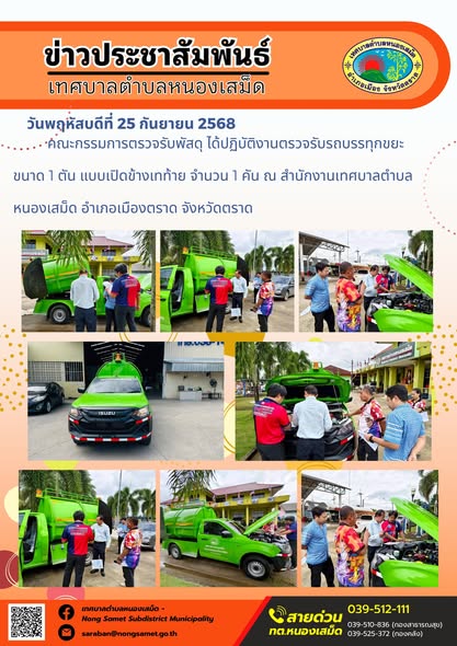 ข่าวประชาสัมพันธ์เทศบาลตำบลหนองเสม็ด

วันพฤหัสบดีที่ 25 กันยายน 2568

คณะกรรมการตรวจรับพัสดุ ได้ปฏิบัติงานตรวจรับรถบรรทุกขยะ ขนาด 1 ตัน แบบเปิดข้างเทท้าย จำนวน 1 คัน ณ สำนักงานเทศบาลตำบลหนองเสม็ด อำเภอเมืองตราด จังหวัดตราด