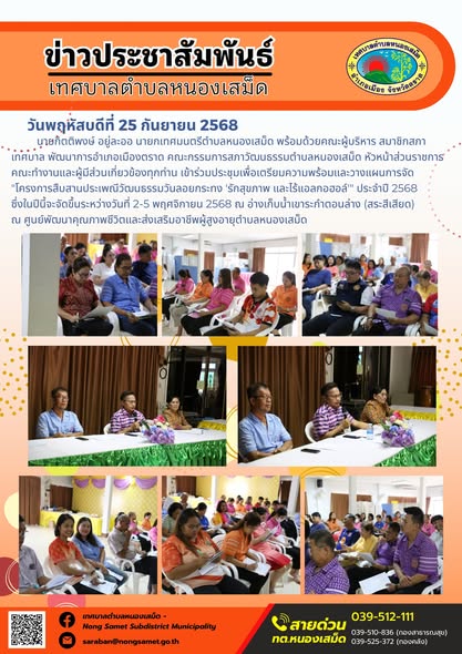 ข่าวประชาสัมพันธ์เทศบาลตำบลหนองเสม็ด

วันพฤหัสบดีที่ 25 กันยายน 2568

นายกิตติพงษ์ อยู่ละออ นายกเทศมนตรีตำบลหนองเสม็ด พร้อมด้วยคณะผู้บริหาร สมาชิกสภาเทศบาล พัฒนาการอำเภอเมืองตราด คณะกรรมการสภาวัฒนธรรมตำบลหนองเสม็ด หัวหน้าส่วนราชการ คณะทำงานและผู้มีส่วนเกี่ยวข้องทุกท่าน เข้าร่วมประชุมเพื่อเตรียมความพร้อมและวางแผนการจัด "โครงการสืบสานประเพณีวัฒนธรรมวันลอยกระทง 'รักสุขภาพ และไร้แอลกอฮอล์'" ประจำปี 2568 ซึ่งในปีนี้จะจัดขึ้นระหว่างวันที่ 2-5 พฤศจิกายน 2568 ณ อ่างเก็บน้ำเขาระกำตอนล่าง (สระสีเสียด) ณ ศูนย์พัฒนาคุณภาพชีวิตและส่งเสริมอาชีพผู้สูงอายุตำบลหนองเสม็ด