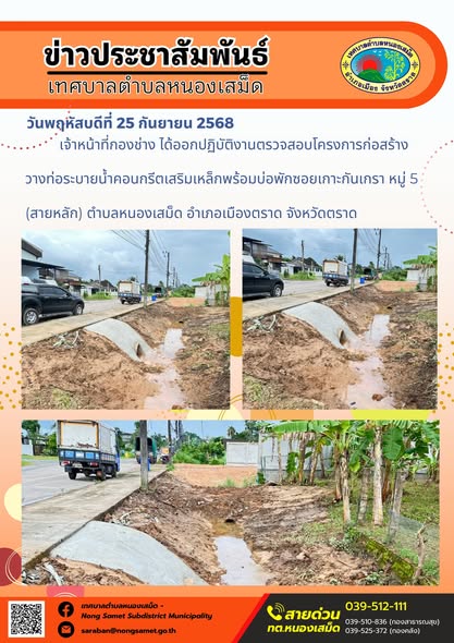 ข่าวประชาสัมพันธ์เทศบาลตำบลหนองเสม็ด

วันพฤหัสบดีที่ 25 กันยายน 2568

เจ้าหน้าที่กองช่าง ได้ออกปฏิบัติงานตรวจสอบโครงการก่อสร้างวางท่อระบายน้ำคอนกรีตเสริมเหล็กพร้อมบ่อพักซอยเกาะกันเกรา หมู่ 5 (สายหลัก) ตำบลหนองเสม็ด อำเภอเมืองตราด จังหวัดตราด