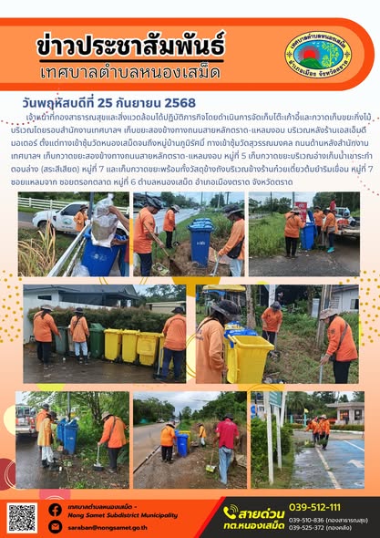 ข่าวประชาสัมพันธ์เทศบาลตำบลหนองเสม็ด

วันพฤหัสบดีที่ 25 กันยายน 2568

เจ้าหน้าที่กองสาธารณสุขและสิ่งแวดล้อมได้ปฏิบัติภารกิจโดยดำเนินการจัดเก็บโต๊ะเก้าอี้และกวาดเก็บขยะกิ่งไม้บริเวณโดยรอบสำนักงานเทศบาลฯ เก็บขยะสองข้างทางถนนสายหลักตราด-แหลมงอบ บริเวณหลังร้านเอสเอ็มดีมอเตอร์ ตั้งแต่ทางเข้าซุ้มวัดหนองเสม็ดจนถึงหมู่บ้านภูมิรัศมิ์ ทางเข้าซุ้มวัดสุวรรณมงคล ถนนด้านหลังสำนักงานเทศบาลฯ เก็บกวาดขยะสองข้างทางถนนสายหลักตราด-แหลมงอบ หมู่ที่ 5 เก็บกวาดขยะบริเวณอ่างเก็บน้ำเขาระกำตอนล่าง (สระสีเสียด) หมู่ที่ 7 และเก็บกวาดขยะพร้อมทั้งวัสดุข้างถังบริเวณข้างร้านก๋วยเตี๋ยวต้มยำริมเขื่อน หมู่ที่ 7 ซอยแหลมจาก ซอยตรอกตลาด หมู่ที่ 6 ตำบลหนองเสม็ด อำเภอเมืองตราด จังหวัดตราด