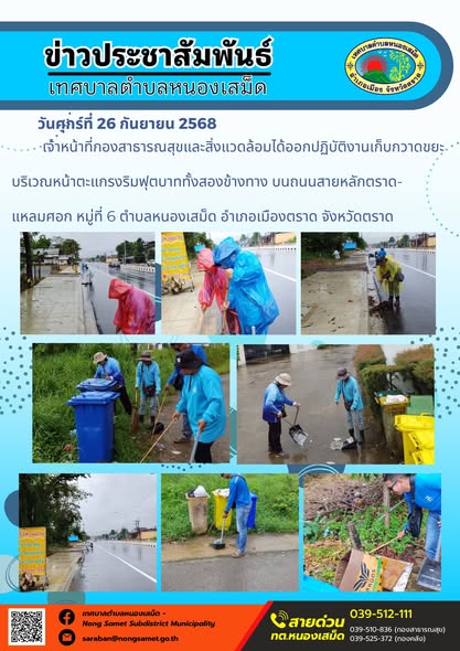 ข่าวประชาสัมพันธ์เทศบาลตำบลหนองเสม็ด

วันศุกร์ที่ 26 กันยายน 2568

เจ้าหน้าที่กองสาธารณสุขและสิ่งแวดล้อมได้ออกปฏิบัติงานเก็บกวาดขยะบริเวณหน้าตะแกรงริมฟุตบาททั้งสองข้างทาง บนถนนสายหลักตราด-แหลมศอก หมู่ที่ 6 ตำบลหนองเสม็ด อำเภอเมืองตราด จังหวัดตราด