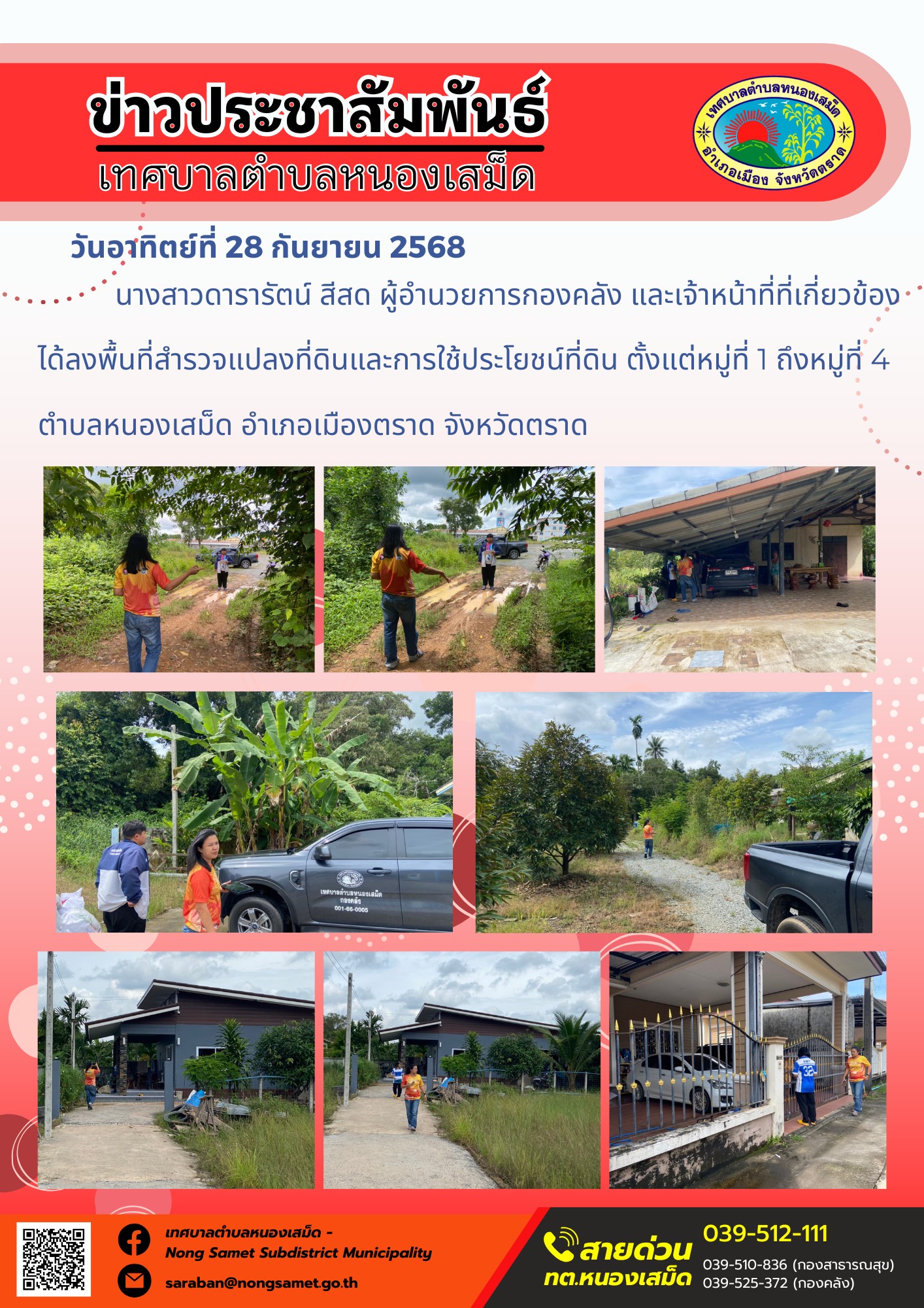 ข่าวประชาสัมพันธ์เทศบาลตำบลหนองเสม็ด
วันอาทิตย์ที่ 28 กันยายน 2568
                นางสาวดารารัตน์ สีสด ผู้อำนวยการกองคลัง และเจ้าหน้าที่ที่เกี่ยวข้อง ได้ลงพื้นที่สำรวจแปลงที่ดินและการใช้ประโยชน์ที่ดิน ตั้งแต่หมู่ที่ 1 ถึงหมู่ที่ 4 ตำบลหนองเสม็ด อำเภอเมืองตราด จังหวัดตราด