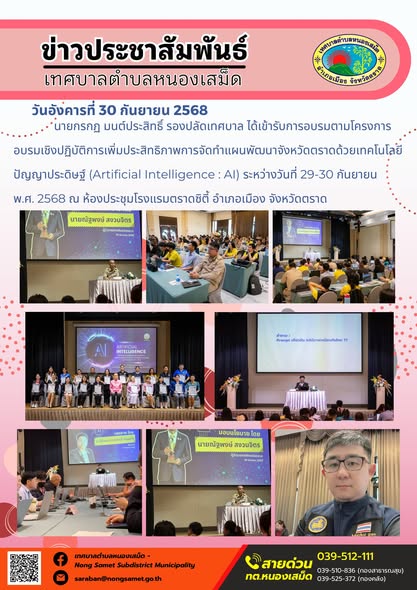 ข่าวประชาสัมพันธ์เทศบาลตำบลหนองเสม็ด
วันอังคารที่ 30 กันยายน 2568
           นายกรกฏ มนต์ประสิทธิ์ รองปลัดเทศบาล ได้เข้ารับการอบรมตามโครงการอบรมเชิงปฏิบัติการเพิ่มประสิทธิภาพการจัดทำแผนพัฒนาจังหวัดตราดด้วยเทคโนโลยีปัญญาประดิษฐ์ (Artificial Intelligence : AI) ระหว่างวันที่ 29-30 กันยายน พ.ศ. 2568 ณ ห้องประชุมโรงแรมตราดซิตี้ อำเภอเมือง จังหวัดตราด