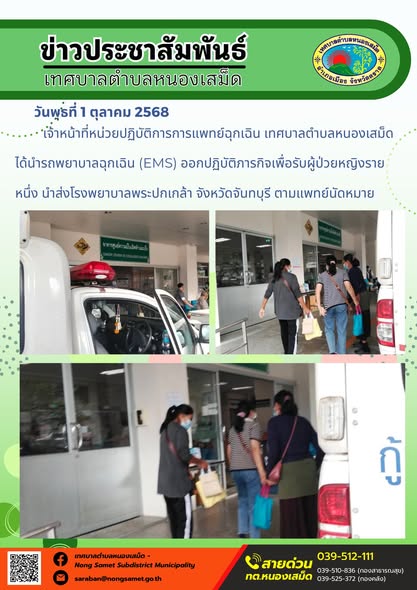 ข่าวประชาสัมพันธ์เทศบาลตำบลหนองเสม็ด
วันพุธที่ 1 ตุลาคม 2568
               เจ้าหน้าที่หน่วยปฏิบัติการการแพทย์ฉุกเฉิน เทศบาลตำบลหนองเสม็ด ได้นำรถพยาบาลฉุกเฉิน (EMS) ออกปฏิบัติภารกิจเพื่อรับผู้ป่วยหญิงรายหนึ่ง นำส่งโรงพยาบาลพระปกเกล้า จังหวัดจันทบุรี ตามแพทย์นัดหมาย
