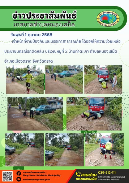 ข่าวประชาสัมพันธ์เทศบาลตำบลหนองเสม็ด
วันพุธที่ 1 ตุลาคม 2568
              เจ้าหน้าที่งานป้องกันและบรรเทาสาธารณภัย ได้ออกให้ความช่วยเหลือประชาชนกรณีรถติดหล่ม บริเวณหมู่ที่ 2 บ้านท่าตะเภา ตำบลหนองเสม็ด อำเภอเมืองตราด จังหวัดตราด
