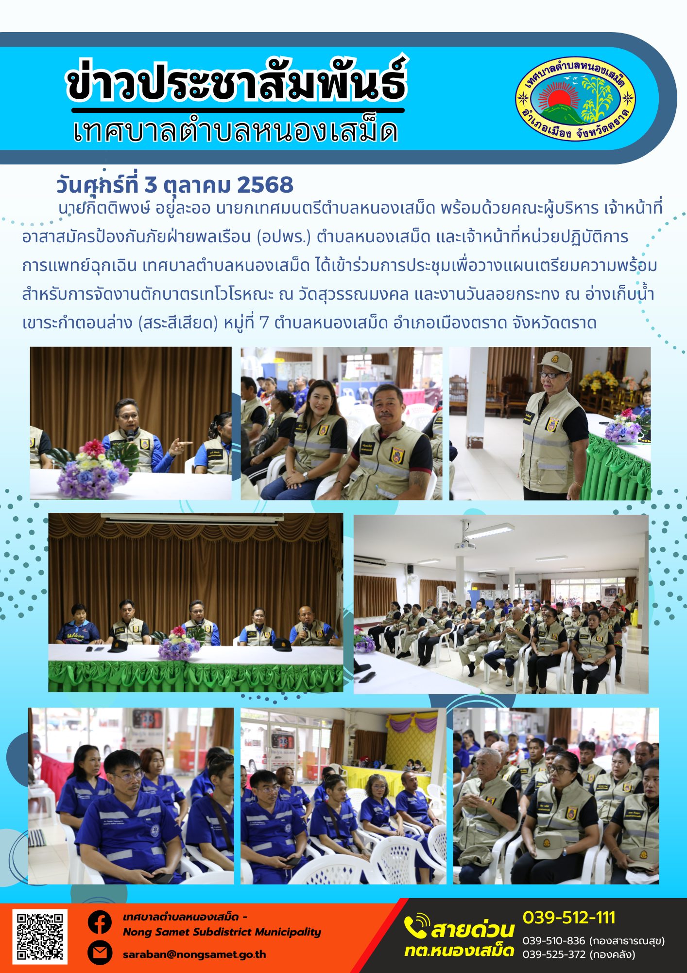 ข่าวประชาสัมพันธ์เทศบาลตำบลหนองเสม็ด
วันศุกร์ที่ 3 ตุลาคม 2568
             นายกิตติพงษ์ อยู่ละออ นายกเทศมนตรีตำบลหนองเสม็ด พร้อมด้วยคณะผู้บริหาร เจ้าหน้าที่อาสาสมัครป้องกันภัยฝ่ายพลเรือน (อปพร.) ตำบลหนองเสม็ด และเจ้าหน้าที่หน่วยปฏิบัติการการแพทย์ฉุกเฉิน เทศบาลตำบลหนองเสม็ด ได้เข้าร่วมการประชุมเพื่อวางแผนเตรียมความพร้อมสำหรับการจัดงานตักบาตรเทโวโรหณะ ณ วัดสุวรรณมงคล และงานวันลอยกระทง ณ อ่างเก็บน้ำเขาระกำตอนล่าง (สระสีเสียด) หมู่ที่ 7 ตำบลหนองเสม็ด อำเภอเมืองตราด จังหวัดตราด