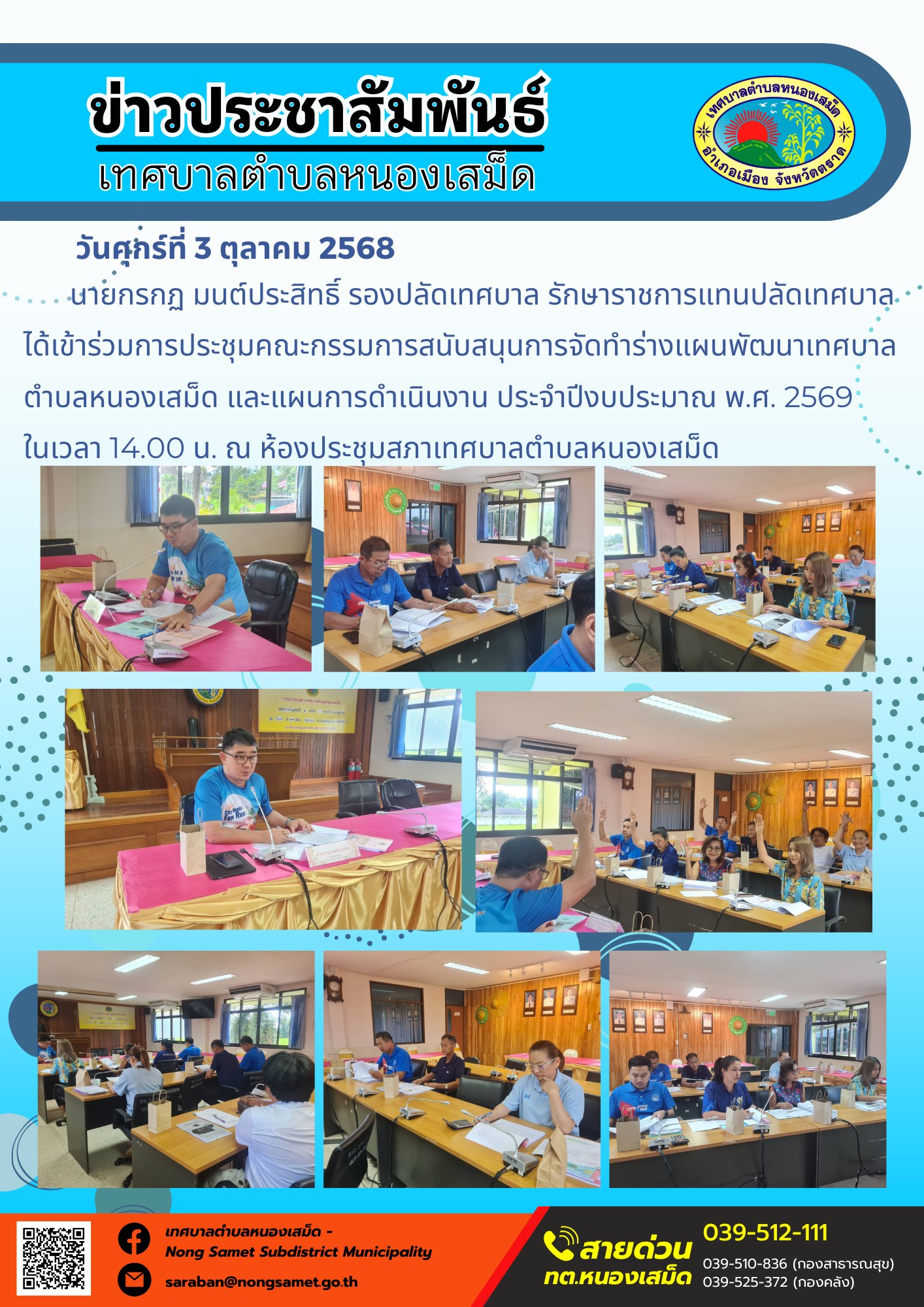 ข่าวประชาสัมพันธ์เทศบาลตำบลหนองเสม็ด
วันศุกร์ที่ 3 ตุลาคม 2568
               นายกรกฏ มนต์ประสิทธิ์ รองปลัดเทศบาล รักษาราชการแทนปลัดเทศบาล ได้เข้าร่วมการประชุมคณะกรรมการสนับสนุนการจัดทำร่างแผนพัฒนาเทศบาลตำบลหนองเสม็ด และแผนการดำเนินงาน ประจำปีงบประมาณ พ.ศ. 2569 ในเวลา 14.00 น. ณ ห้องประชุมสภาเทศบาลตำบลหนองเสม็ด