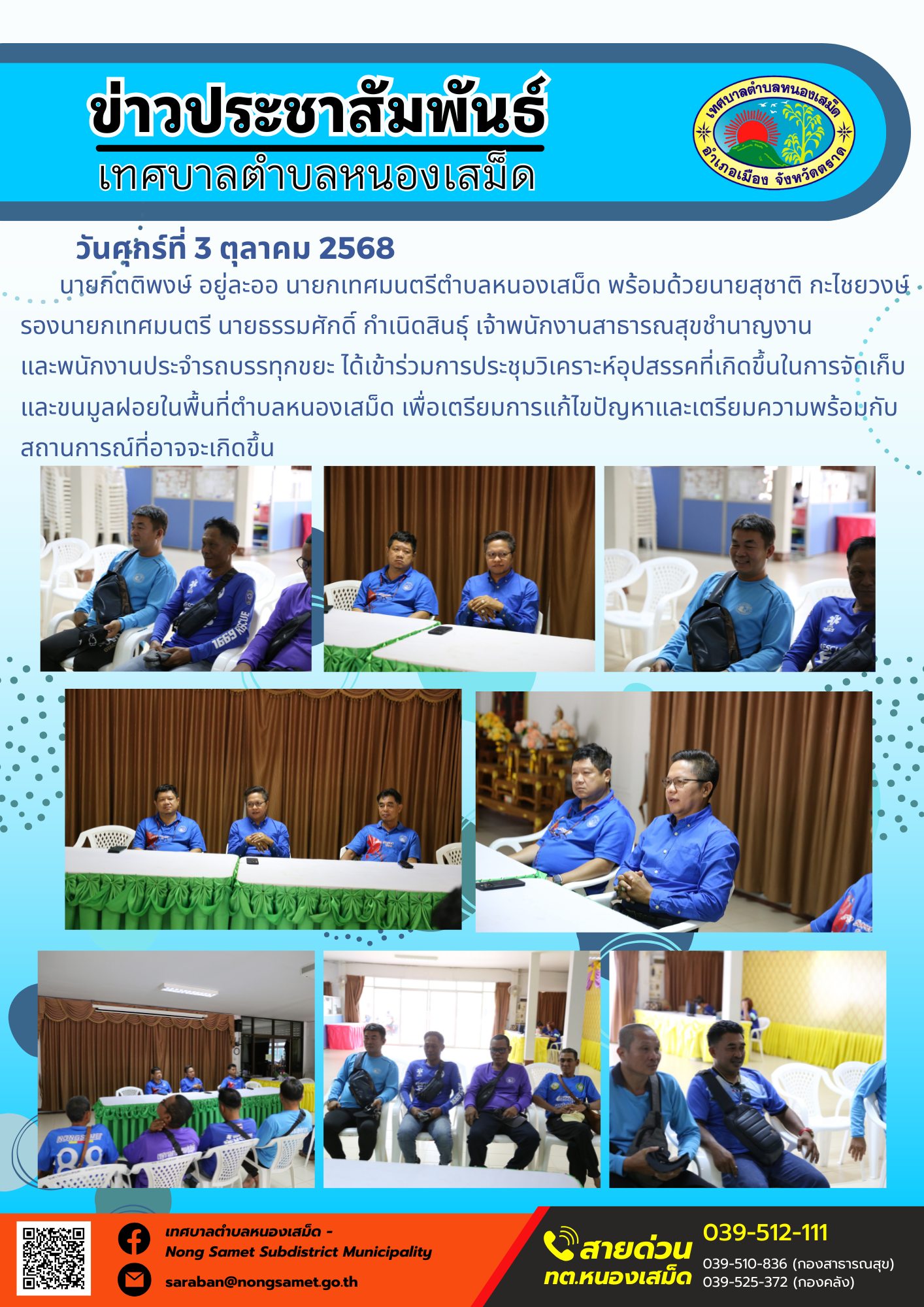 ข่าวประชาสัมพันธ์เทศบาลตำบลหนองเสม็ด
วันศุกร์ที่ 3 ตุลาคม 2568
             นายกิตติพงษ์ อยู่ละออ นายกเทศมนตรีตำบลหนองเสม็ด พร้อมด้วยนายสุชาติ กะไชยวงษ์ รองนายกเทศมนตรี นายธรรมศักดิ์ กำเนิดสินธุ์ เจ้าพนักงานสาธารณสุขชำนาญงาน และพนักงานประจำรถบรรทุกขยะ ได้เข้าร่วมการประชุมวิเคราะห์อุปสรรคที่เกิดขึ้นในการจัดเก็บและขนมูลฝอยในพื้นที่ตำบลหนองเสม็ด เพื่อเตรียมการแก้ไขปัญหาและเตรียมความพร้อมกับสถานการณ์ที่อาจจะเกิดขึ้น