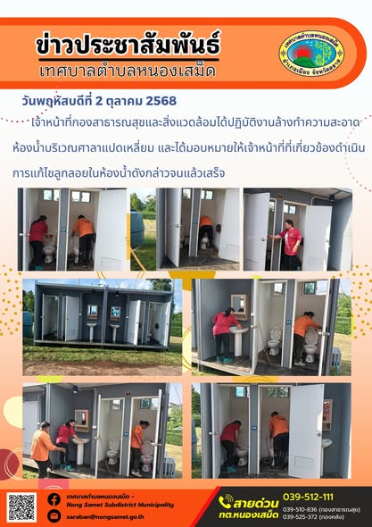 ข่าวประชาสัมพันธ์เทศบาลตำบลหนองเสม็ด
วันพฤหัสบดีที่ 2 ตุลาคม 2568
              เจ้าหน้าที่กองสาธารณสุขและสิ่งแวดล้อมได้ปฏิบัติงานล้างทำความสะอาดห้องน้ำบริเวณศาลาแปดเหลี่ยม และได้มอบหมายให้เจ้าหน้าที่ที่เกี่ยวข้องดำเนินการแก้ไขลูกลอยในห้องน้ำดังกล่าวจนแล้วเสร็จ