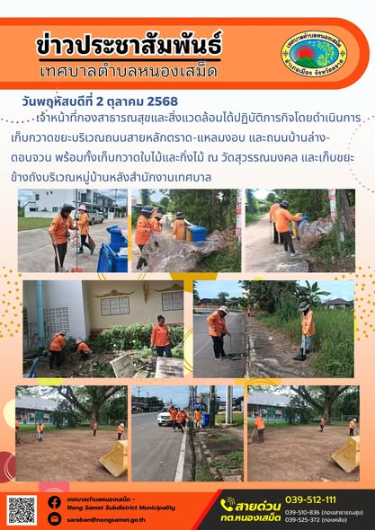 ข่าวประชาสัมพันธ์เทศบาลตำบลหนองเสม็ด
วันพฤหัสบดีที่ 2 ตุลาคม 2568
             เจ้าหน้าที่กองสาธารณสุขและสิ่งแวดล้อมได้ปฏิบัติภารกิจโดยดำเนินการเก็บกวาดขยะบริเวณถนนสายหลักตราด-แหลมงอบ และถนนบ้านล่าง-ดอนจวน พร้อมทั้งเก็บกวาดใบไม้และกิ่งไม้ ณ วัดสุวรรณมงคล และเก็บขยะข้างถังบริเวณหมู่บ้านหลังสำนักงานเทศบาล