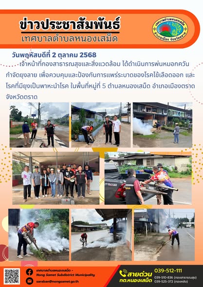 ข่าวประชาสัมพันธ์เทศบาลตำบลหนองเสม็ด
วันพฤหัสบดีที่ 2 ตุลาคม 2568
             เจ้าหน้าที่กองสาธารณสุขและสิ่งแวดล้อม ได้ดำเนินการพ่นหมอกควันกำจัดยุงลาย เพื่อควบคุมและป้องกันการแพร่ระบาดของโรคไข้เลือดออก และโรคที่มียุงเป็นพาหะนำโรค ในพื้นที่หมู่ที่ 5 ตำบลหนองเสม็ด อำเภอเมืองตราด จังหวัดตราด